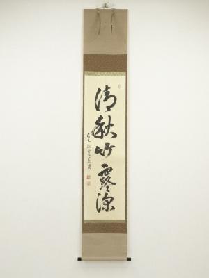 前大徳　森田慈範筆「清秋竹露深」一行書　肉筆紙本掛軸（共箱）